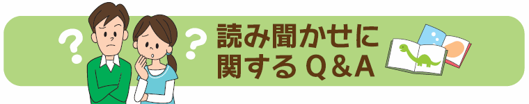 読み聞かせに関するＱ＆Ａ