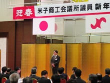 米子商工会議所 議員新年祝賀式