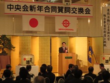 中央会新年合同賀詞交換会