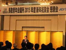 公益社団法人鳥取青年会議所 2015年度新年祝賀会