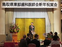 鳥取県東部歯科医師会新年祝賀会