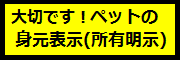 身元表示(所有明示)