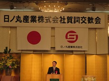 日ノ丸産業株式会社 平成27年新年賀詞交歓会