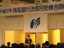 平成27年 鳥取銀行お取引先様合同新年会