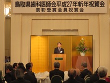 鳥取県歯科医師会 平成27年新年祝賀会