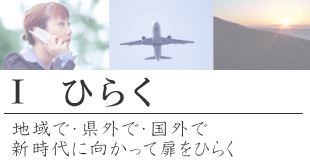 1ひらく_地域で・県外で・国外で新時代に向かって扉をひらく