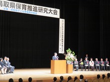 第62回鳥取県保育推進研究大会2