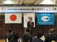 鳥取県中部中小企業青年中央会40周年記念式典1