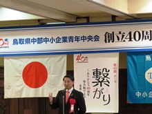 鳥取県中部中小企業青年中央会40周年記念式典2
