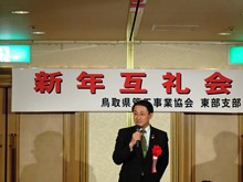 一般社団法人鳥取県管工事業協会東部支部新年互礼会