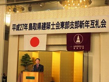 平成27年鳥取県建築士会東部支部新年互礼会