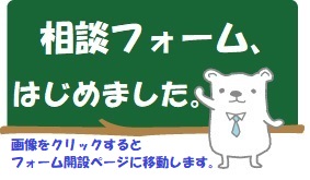 クリックすると相談フォームの開設ページに移動します。