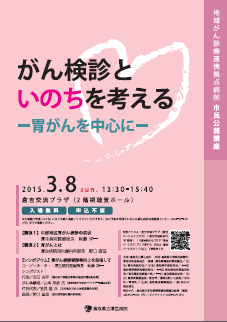 市民公開講座「がん検診といのちを考える－胃がんを中心に－」 チラシ縮小画像