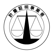 計量証明事業者の証票