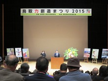 鳥取力創造まつり2015開会式1