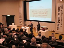ものづくりアートフォーラム「日本の工芸の未来」2