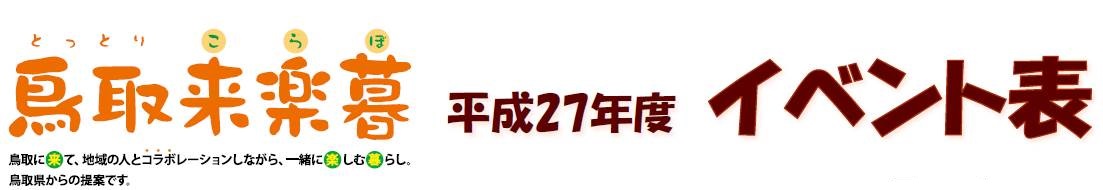 Ｈ２７移住イベント