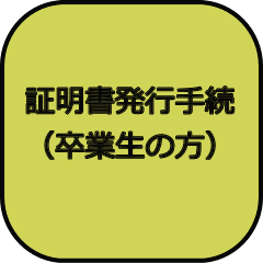 証明書発行手続バナー