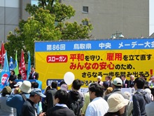 第86回鳥取県中央メーデー大会2