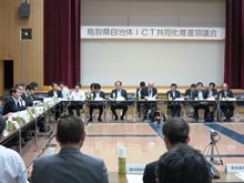 鳥取県自治体ICT共同化推進協議会 設立総会