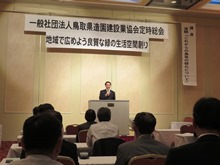 一般社団法人鳥取県造園建設業協会 定時総会1