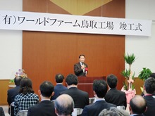 有限会社ワールドファーム鳥取工場竣工式1