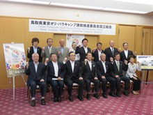 鳥取県東京オリ・パラキャンプ誘致推進委員会設立総会2