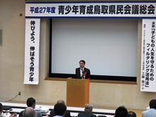 平成27年度青少年育成鳥取県民会議総会2