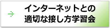 インターネットとの適切な接し方学習会