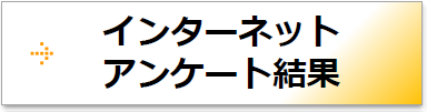 インターネットアンケート結果