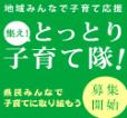 とっとり子育て隊