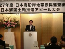 日本海沿岸地帯振興連盟総会・日本海国土軸推進アピール大会