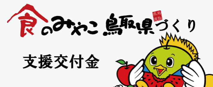 食のみやこ交付金