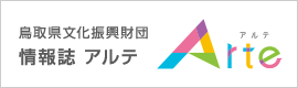 鳥取県文化振興財団情報誌　アルテ