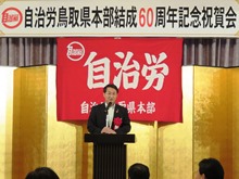 自治労鳥取県本部結成60周年記念祝賀会2