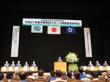 平成27年度中国地区スポーツ推進委員研修会 開会式2