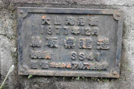 大山滝吊橋歴板