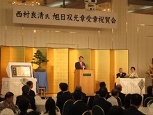 西村良清氏旭日双光章受章祝賀会1