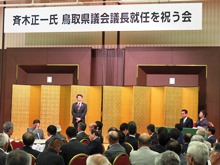 斉木正一氏 鳥取県議会議長就任を祝う会2