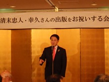 清末忠人・幸久さんの出版をお祝いする会1
