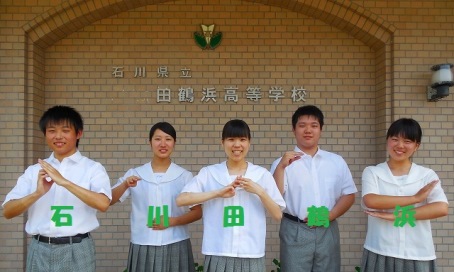 田鶴浜高等学校写真