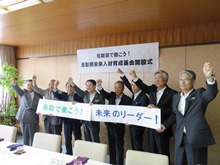 鳥取県未来人材育成基金開設式2
