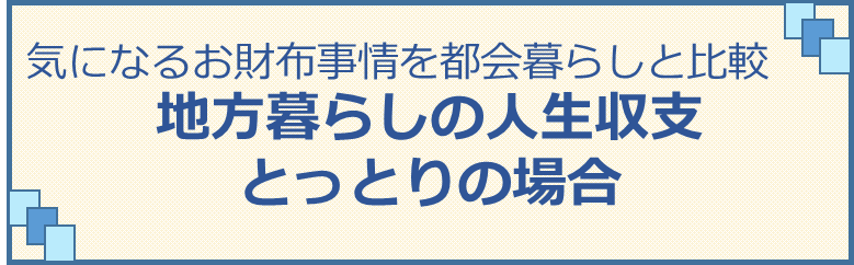 地方暮らしの人生収支