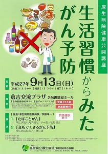 健康公開講座「生活習慣からみたがん予防」 チラシ縮小画像