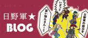 日野軍★BLOG