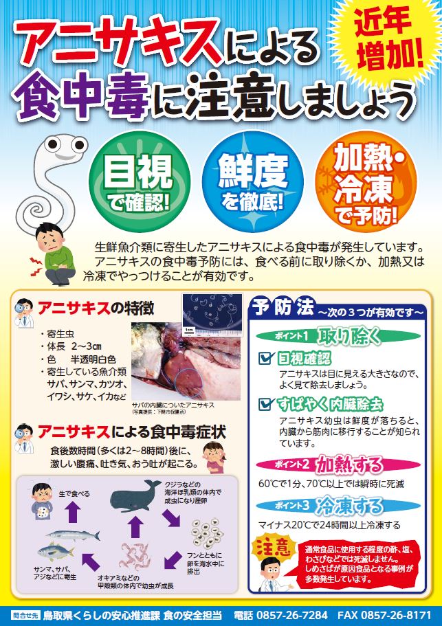 ポスター「アニサキスによる食中毒に注意しましょう」