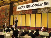平成27年度「鳥取県ファンの集いin関西」2