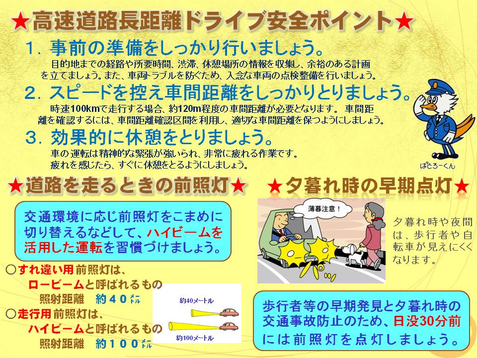 高速道路長距離ドライブ安全ポイント・道路を走るときの前照灯