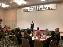 東京鳥取県人会平成27年懇親の集い1